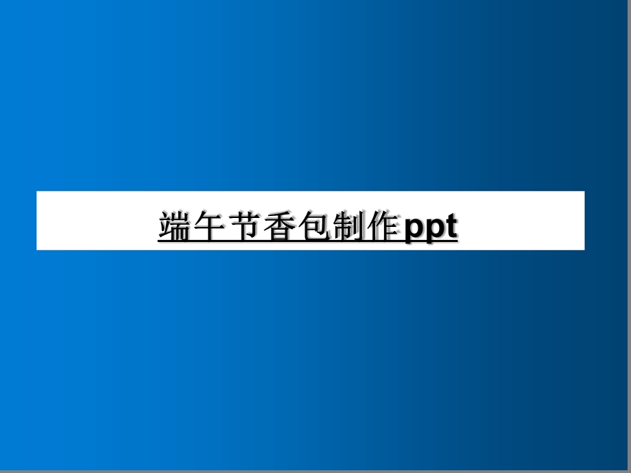 端午节香包制作ppt课件.ppt_第1页