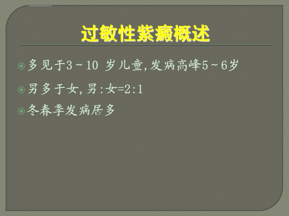 紫癜性肾炎ppt课件.ppt_第3页