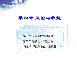 第四章风险与收益ppt课件.ppt