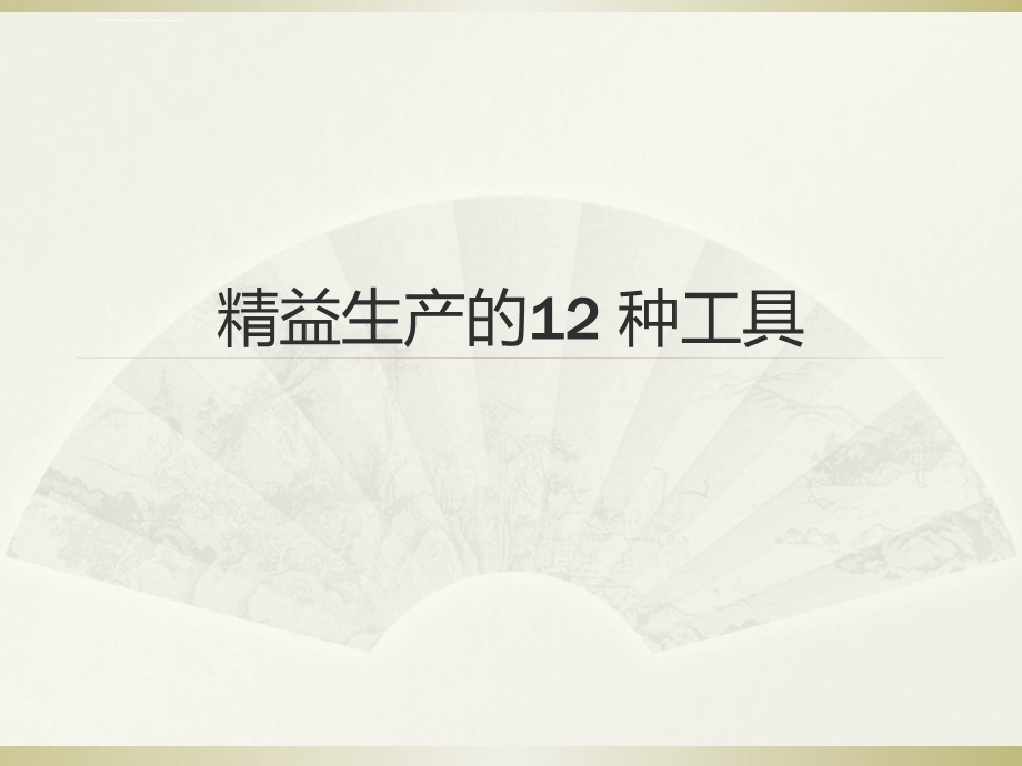 精益生产(12种工具)ppt课件.ppt_第1页