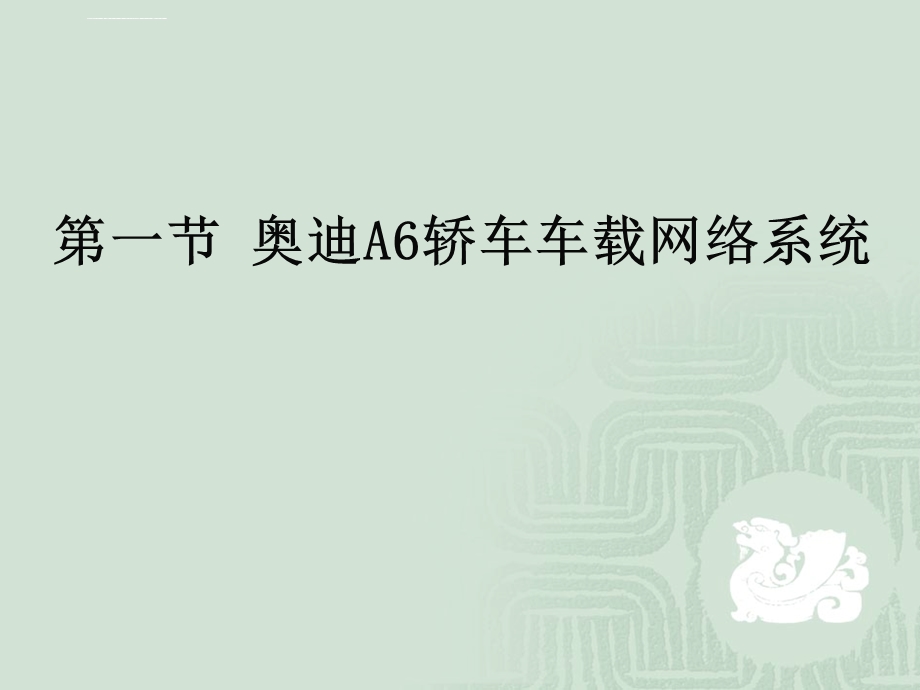 第七章奥迪A6轿车车载网络系统ppt课件.ppt_第3页