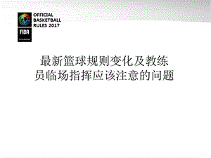 篮球规则变化及教练员临场指挥应该注意的问题ppt课件.pptx