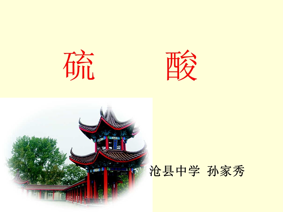 硫酸的性质和用途ppt课件.ppt_第1页