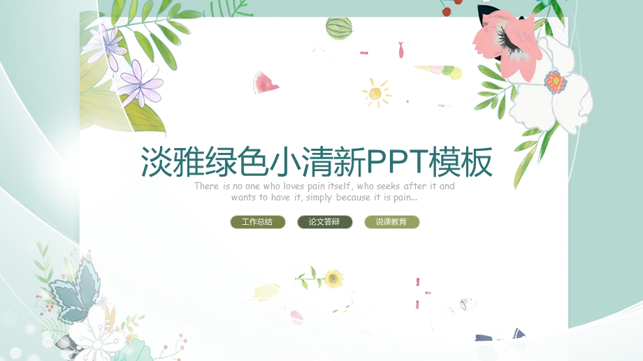 淡雅绿色小清新ppt模板课件.pptx_第1页