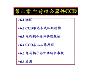 第六章电荷耦合器件CCD讲解ppt课件.ppt