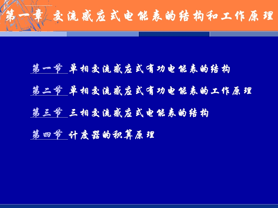 第一章交流感应式电能表的结构和工作原理ppt课件.ppt_第2页