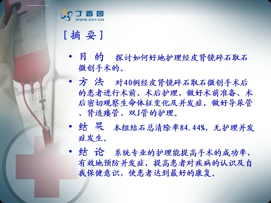 经皮肾镜碎石取石的护理ppt课件.ppt_第2页