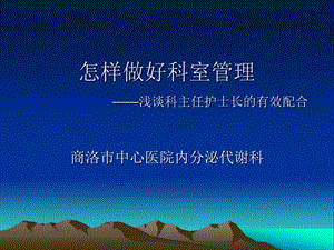 科主任护士长的有效配合ppt课件.ppt