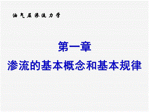 第1章渗流的基本概念和基本规律ppt课件.ppt