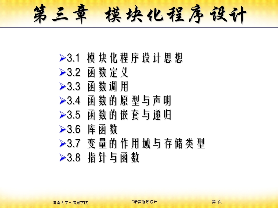 第三章模块化程序设计ppt课件.ppt_第1页