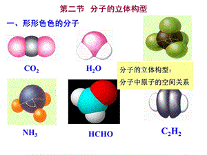 第二节分子的立体构型ppt课件.ppt