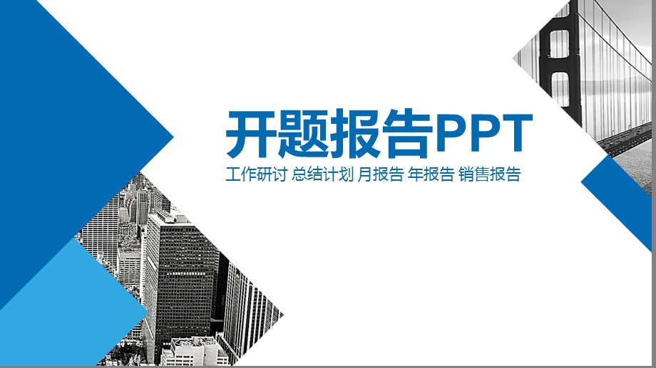 简约开题报告ppt模板课件.pptx_第1页