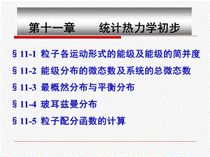 统计热力学(物化 化大)ppt课件.ppt