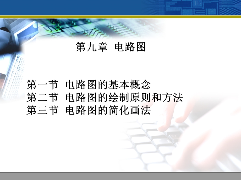 第九章电路图ppt课件.ppt_第1页