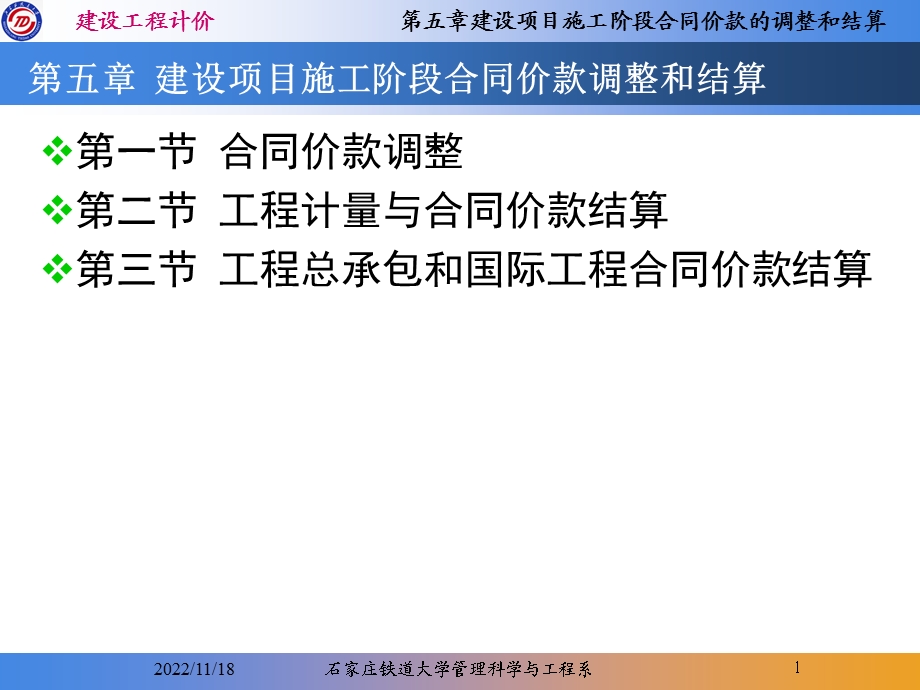 第五章建设项目施工阶段合同价款的调整和结算ppt课件.ppt_第1页