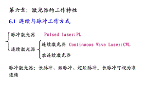 第6章激光器的工作特性ppt课件.ppt