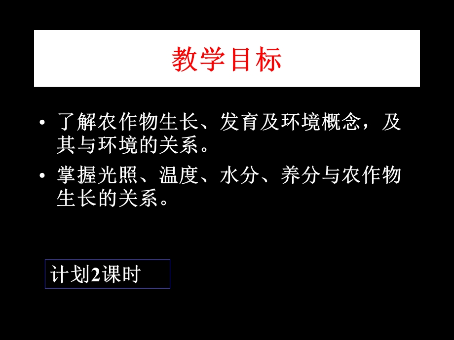 第一讲农作物生长与环境ppt课件.ppt_第2页