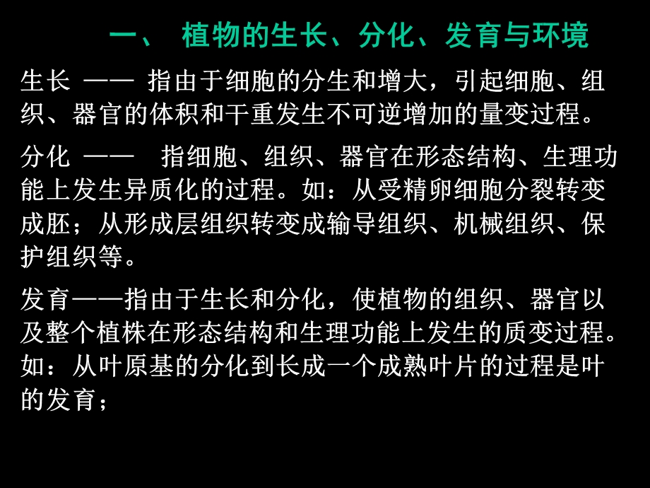 第一讲农作物生长与环境ppt课件.ppt_第3页