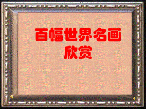 百幅世界名画欣赏ppt课件.ppt