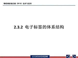 第2章2.3.2 电子标签的体系结构ppt课件.pptx