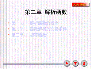 第二章解析函数ppt课件.ppt