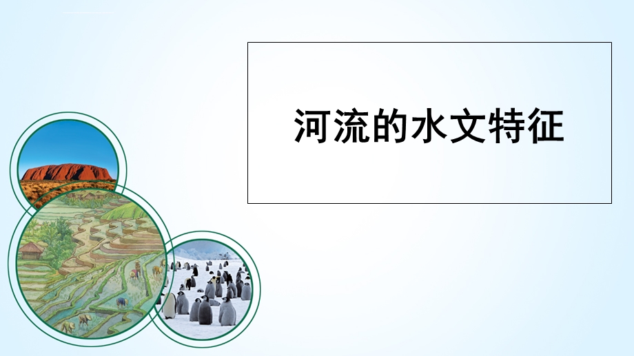 河流的水文特征ppt课件.ppt_第1页