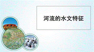 河流的水文特征ppt课件.ppt