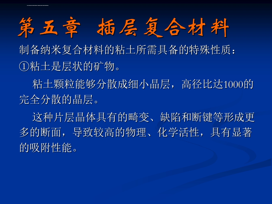 第五章插层复合材料ppt课件.ppt_第3页