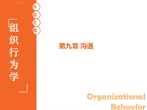 组织行为学沟通 ppt课件.ppt