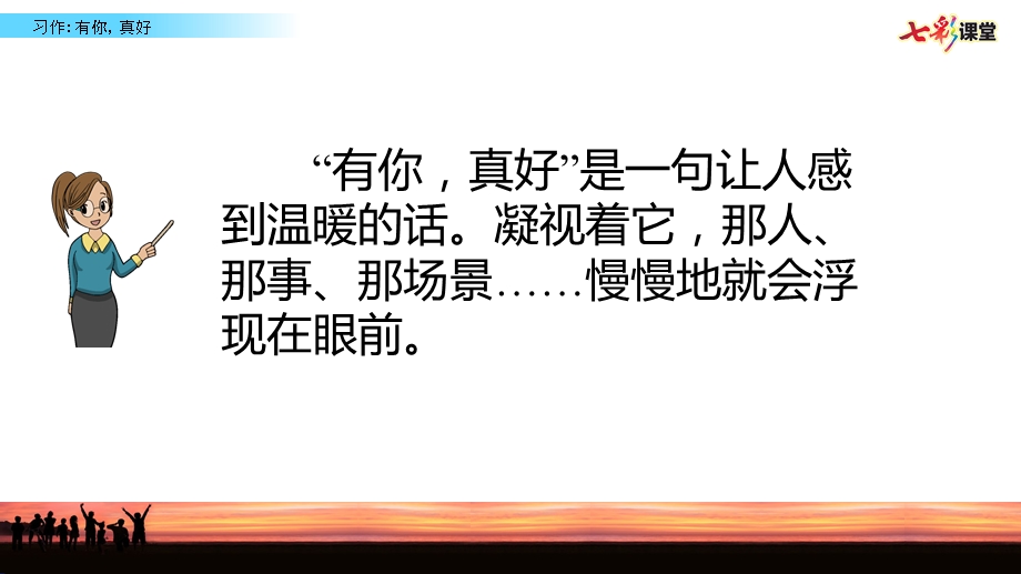 统编版六年级上册八单元习作：有你真好习作指导(完美版)ppt课件.pptx_第3页