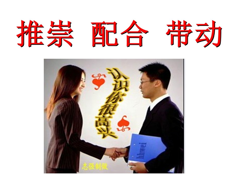 直销成功之推崇配合带动ppt课件.ppt_第1页