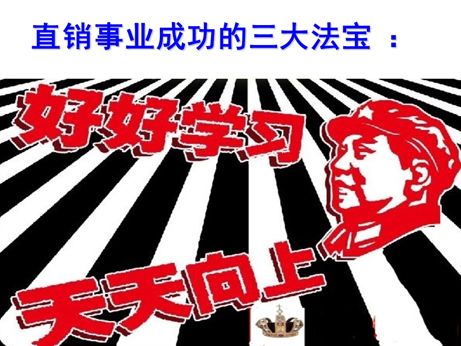 直销成功之推崇配合带动ppt课件.ppt_第3页