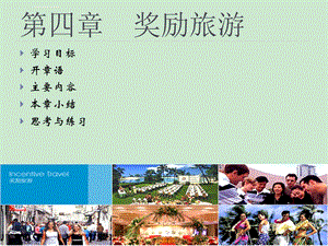 第四章奖励旅游ppt课件.ppt