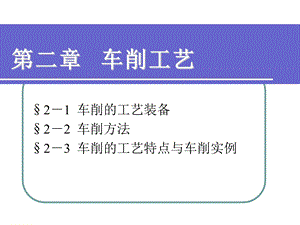 第二章车削工艺ppt课件.ppt