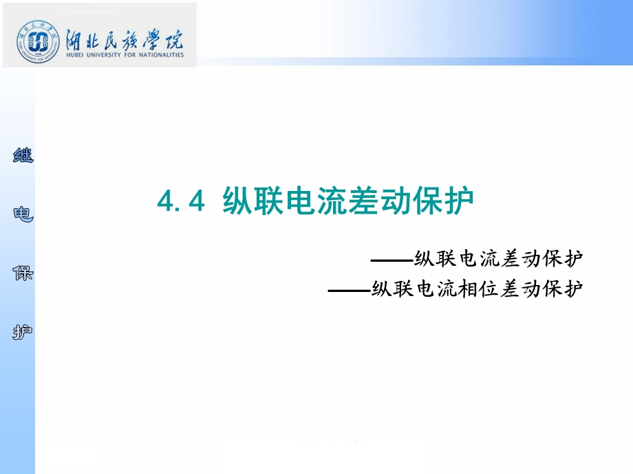 纵联电流差动保护ppt课件.ppt_第1页