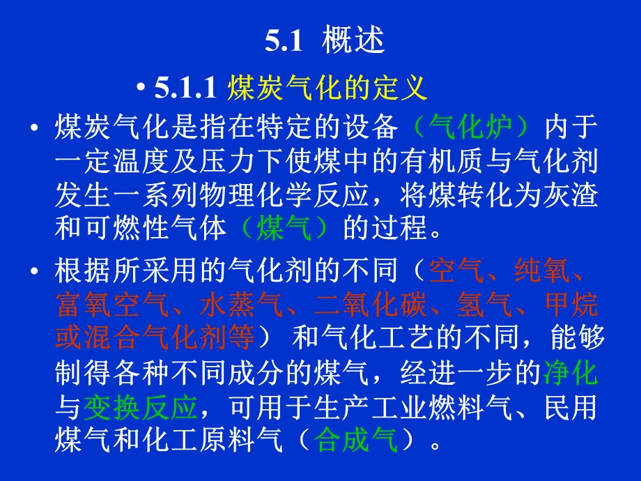 第5章煤炭气化技术ppt课件.ppt_第2页