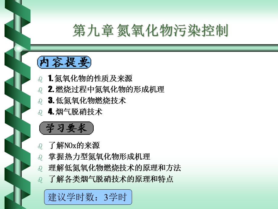 第九章氮氧化物的控制ppt课件.ppt_第1页