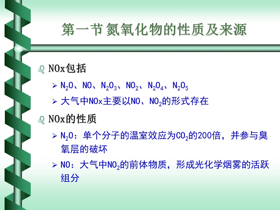 第九章氮氧化物的控制ppt课件.ppt_第2页