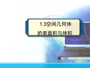 空间几何体表面积和体积ppt课件.ppt