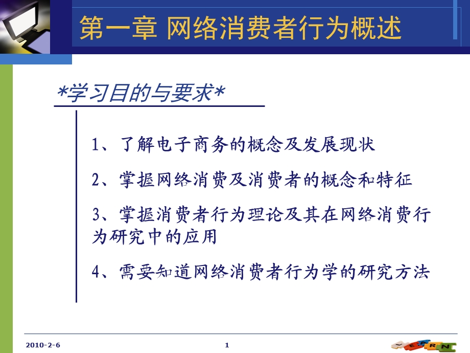 网络消费者行为概述ppt课件.ppt_第1页