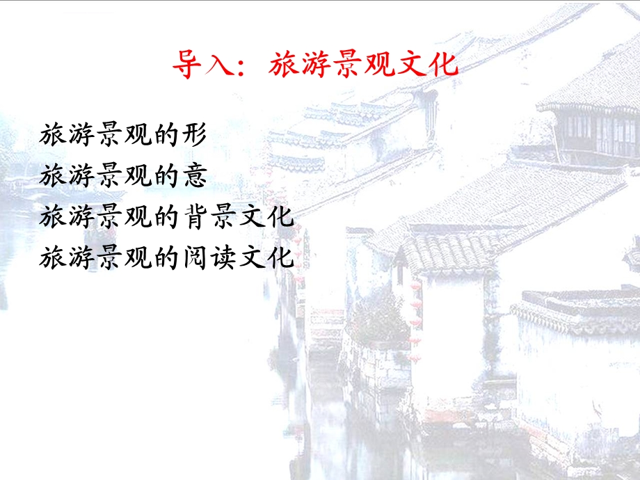 第二章旅游历史文化ppt课件.ppt_第2页