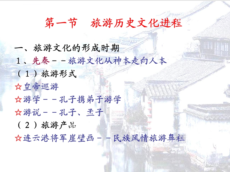 第二章旅游历史文化ppt课件.ppt_第3页