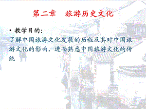 第二章旅游历史文化ppt课件.ppt