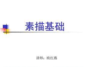 素描基础的入门ppt课件.ppt