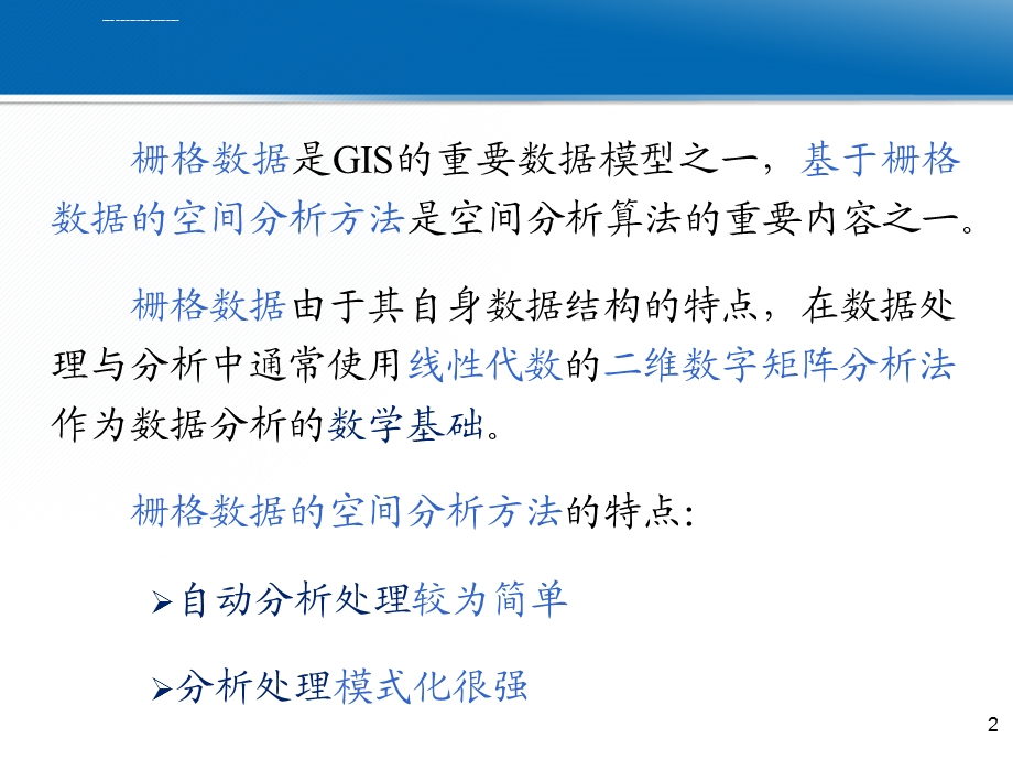 第四章栅格数据的空间分析方法ppt课件.ppt_第2页