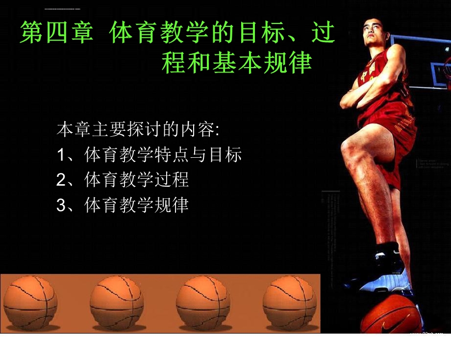 第四章体育教学目标过程和基本规律ppt课件.ppt_第1页