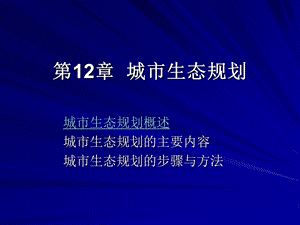 第12章城市生态规划ppt课件.ppt