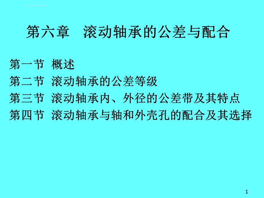 第6章滚动轴承的公差与配合ppt课件.ppt_第1页