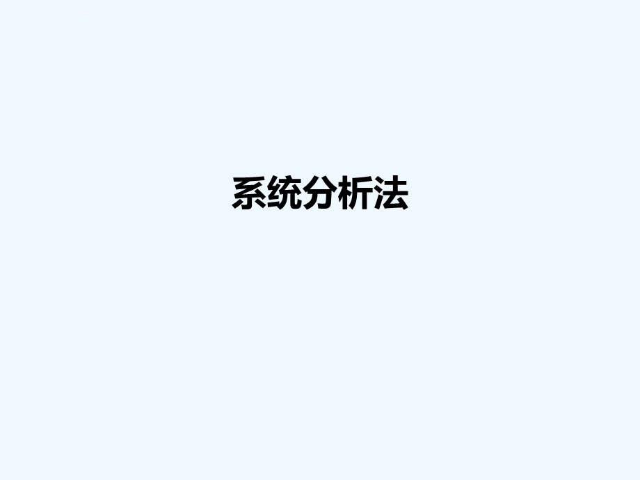 系统分析法ppt课件.ppt_第1页