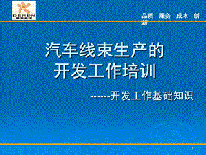 汽车线束开发基础知识ppt课件.ppt